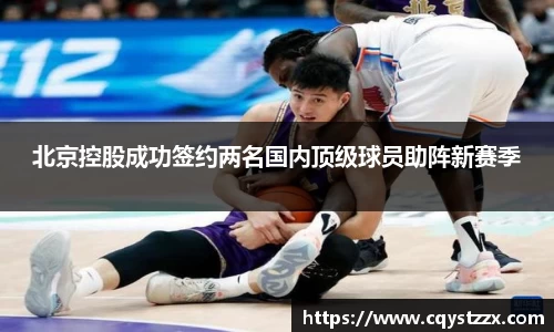 北京控股成功签约两名国内顶级球员助阵新赛季