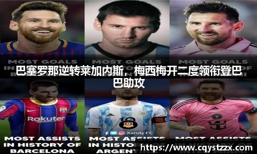 巴塞罗那逆转莱加内斯，梅西梅开二度领衔登巴巴助攻
