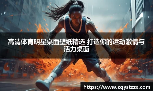 高清体育明星桌面壁纸精选 打造你的运动激情与活力桌面