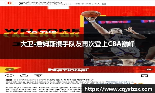 大卫-詹姆斯携手队友再次登上CBA巅峰