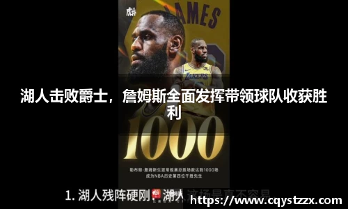 湖人击败爵士，詹姆斯全面发挥带领球队收获胜利