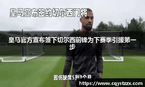 皇马官方宣布签下切尔西前锋为下赛季引援第一步