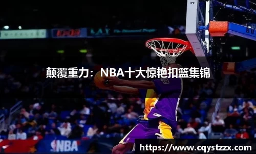 颠覆重力：NBA十大惊艳扣篮集锦