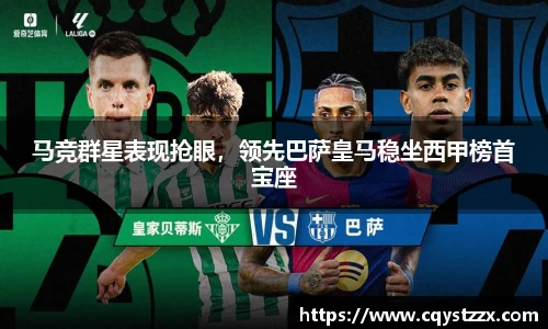 马竞群星表现抢眼,领先巴萨皇马稳坐西甲榜首宝座