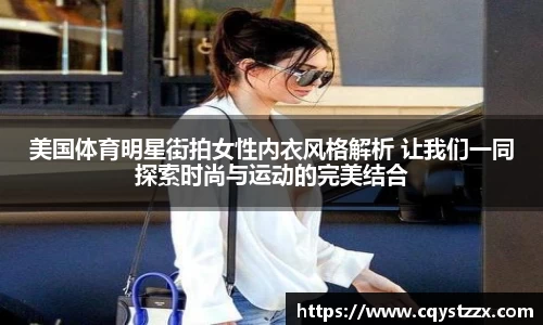 美国体育明星街拍女性内衣风格解析 让我们一同探索时尚与运动的完美结合