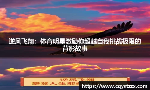 逆风飞翔:体育明星激励你超越自我挑战极限的背影故事