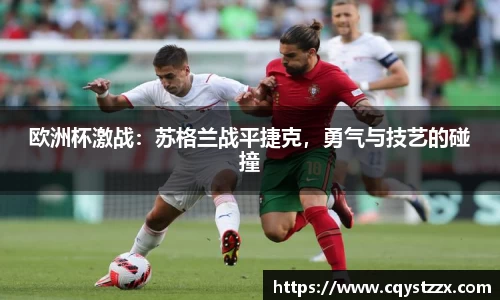 欧洲杯激战：苏格兰战平捷克，勇气与技艺的碰撞