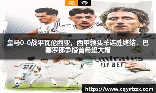 皇马0-0战平瓦伦西亚，西甲领头羊连胜终结，巴塞罗那争榜首希望大增