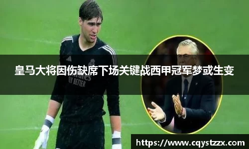皇马大将因伤缺席下场关键战西甲冠军梦或生变