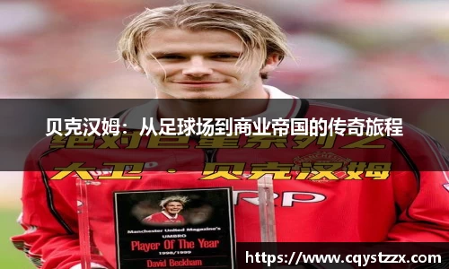 贝克汉姆：从足球场到商业帝国的传奇旅程