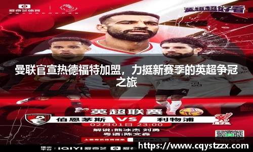 曼联官宣热德福特加盟，力挺新赛季的英超争冠之旅