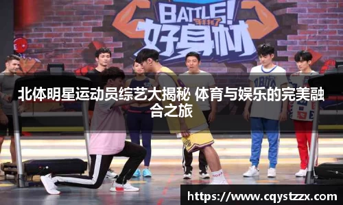 北体明星运动员综艺大揭秘 体育与娱乐的完美融合之旅