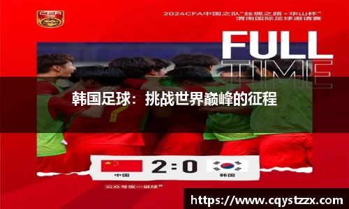 韩国足球：挑战世界巅峰的征程
