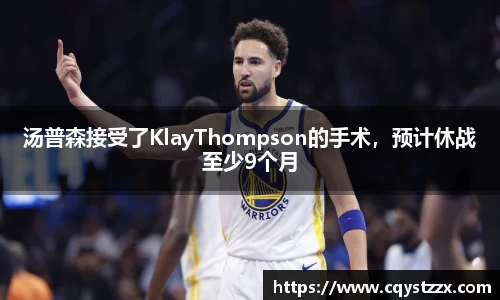 汤普森接受了KlayThompson的手术，预计休战至少9个月