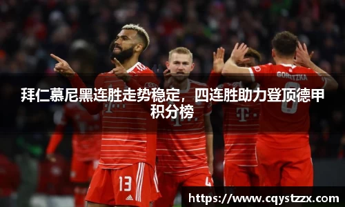 拜仁慕尼黑连胜走势稳定，四连胜助力登顶德甲积分榜