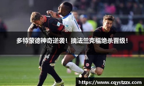 多特蒙德神奇逆袭！擒法兰克福绝杀晋级！