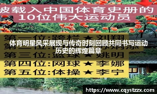 体育明星风采展现与传奇时刻回顾共同书写运动历史的辉煌篇章