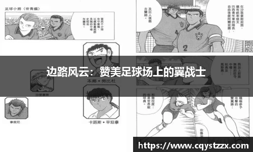 边路风云：赞美足球场上的翼战士