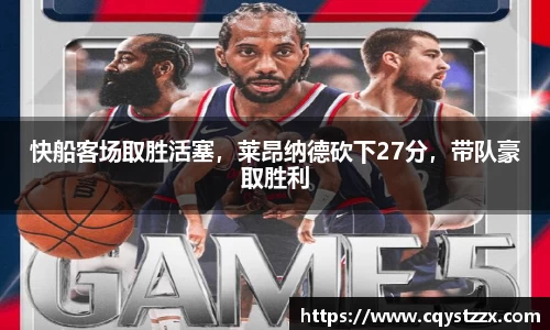 快船客场取胜活塞，莱昂纳德砍下27分，带队豪取胜利