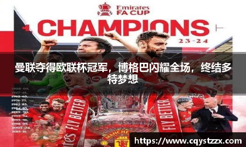 曼联夺得欧联杯冠军，博格巴闪耀全场，终结多特梦想