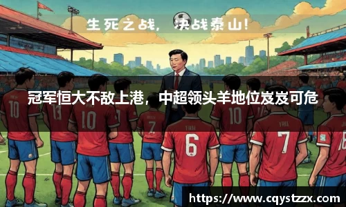冠军恒大不敌上港，中超领头羊地位岌岌可危