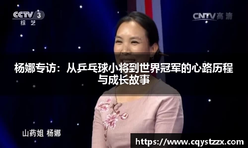 杨娜专访：从乒乓球小将到世界冠军的心路历程与成长故事