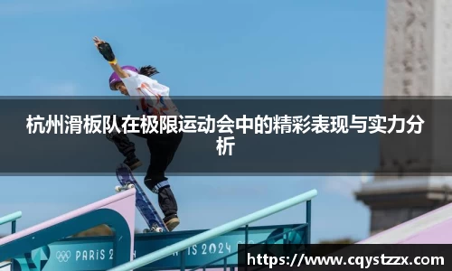 杭州滑板队在极限运动会中的精彩表现与实力分析