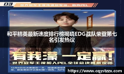 和平精英最新速度排行榜揭晓EDG战队荣登第七名引发热议