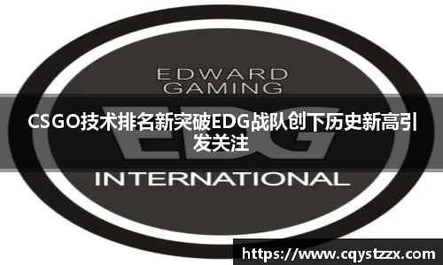 CSGO技术排名新突破EDG战队创下历史新高引发关注