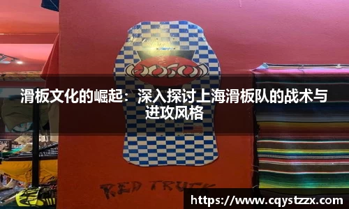 滑板文化的崛起：深入探讨上海滑板队的战术与进攻风格