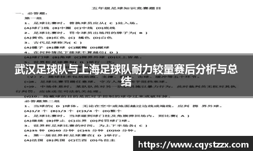 武汉足球队与上海足球队耐力较量赛后分析与总结