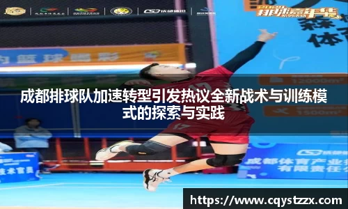 成都排球队加速转型引发热议全新战术与训练模式的探索与实践