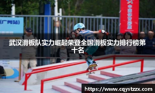 武汉滑板队实力崛起荣登全国滑板实力排行榜第十名