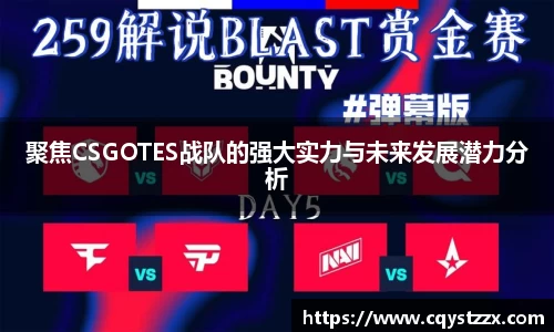 聚焦CSGOTES战队的强大实力与未来发展潜力分析