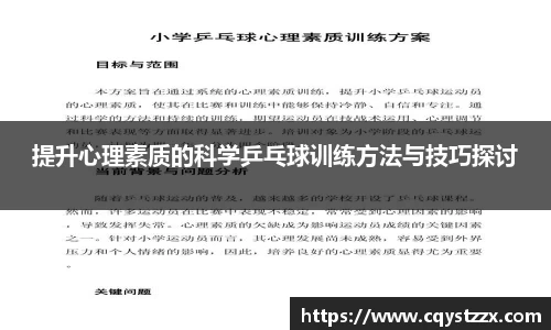 提升心理素质的科学乒乓球训练方法与技巧探讨