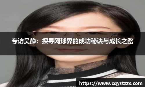 专访吴静：探寻网球界的成功秘诀与成长之路