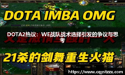 DOTA2热议：WE战队战术选择引发的争议与思考