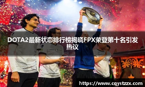 DOTA2最新状态排行榜揭晓FPX荣登第十名引发热议