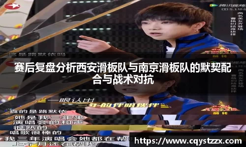 赛后复盘分析西安滑板队与南京滑板队的默契配合与战术对抗