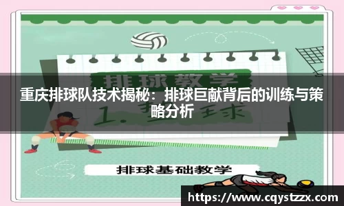 重庆排球队技术揭秘：排球巨献背后的训练与策略分析