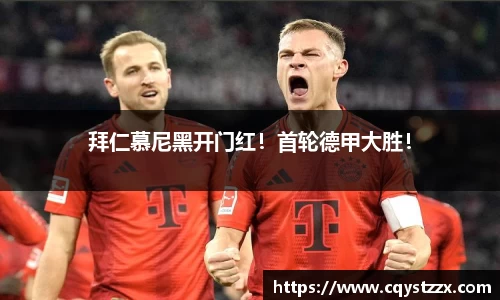 拜仁慕尼黑开门红！首轮德甲大胜！