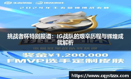 挑战者杯特别报道：IG战队的艰辛历程与辉煌成就解析