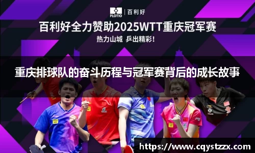 重庆排球队的奋斗历程与冠军赛背后的成长故事