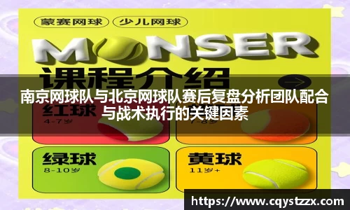 南京网球队与北京网球队赛后复盘分析团队配合与战术执行的关键因素