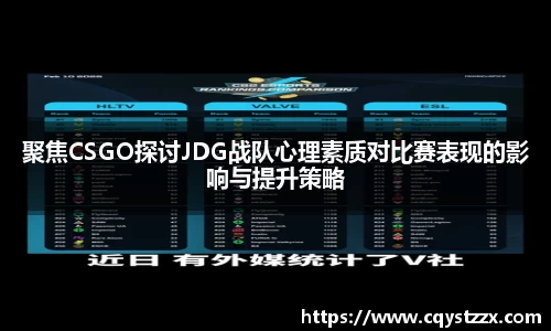 聚焦CSGO探讨JDG战队心理素质对比赛表现的影响与提升策略