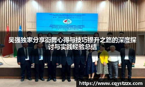 吴强独家分享街舞心得与技巧提升之路的深度探讨与实践经验总结