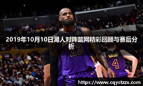 2019年10月10日湖人对阵篮网精彩回顾与赛后分析