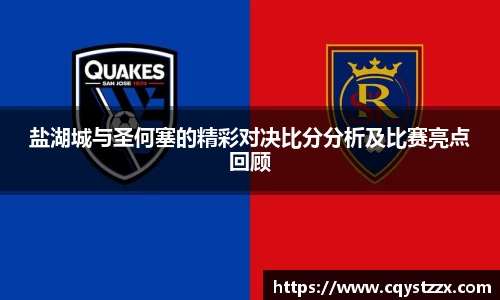 盐湖城与圣何塞的精彩对决比分分析及比赛亮点回顾
