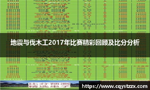 地震与伐木工2017年比赛精彩回顾及比分分析