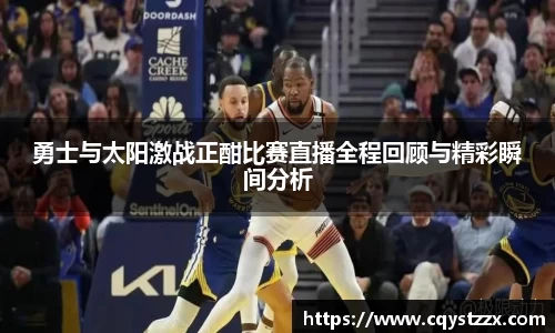 勇士与太阳激战正酣比赛直播全程回顾与精彩瞬间分析